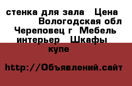 стенка для зала › Цена ­ 15 000 - Вологодская обл., Череповец г. Мебель, интерьер » Шкафы, купе   